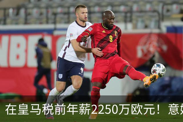 在皇马税前年薪2250万欧元！意媒：米兰有意签下阿拉巴